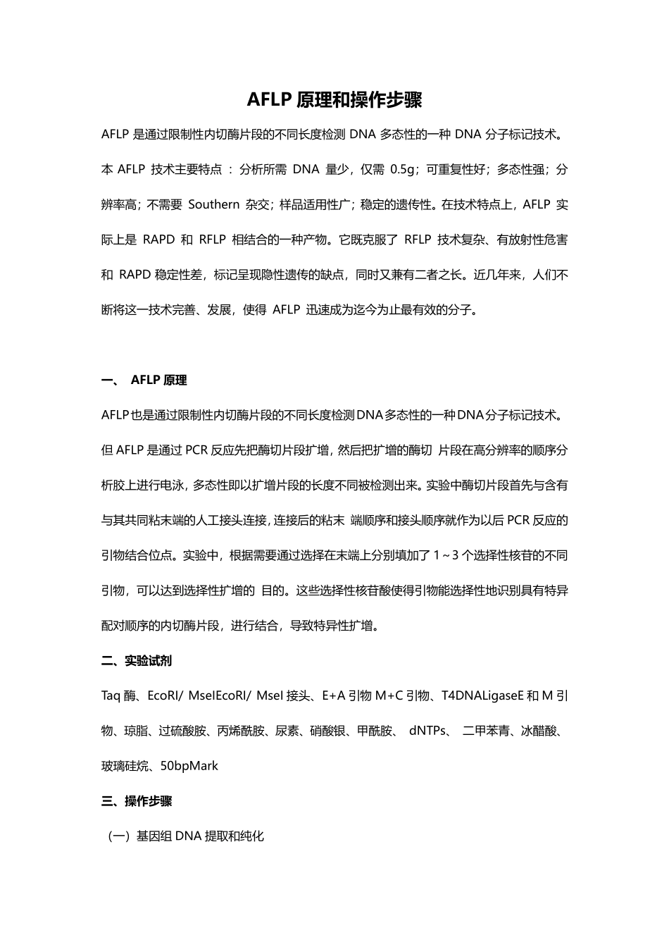 AFLP原理和操作(1).pdf_第1页