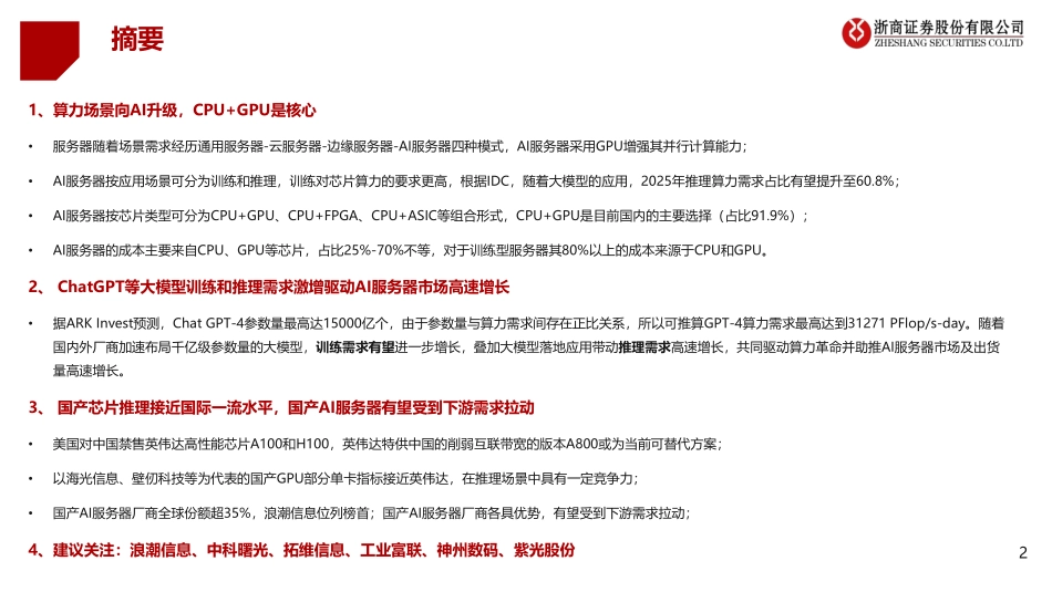 AI服务器行业报告：大模型算力需求驱动AI服务器行业高景气-浙商证券-2023-WN5.pdf_第3页