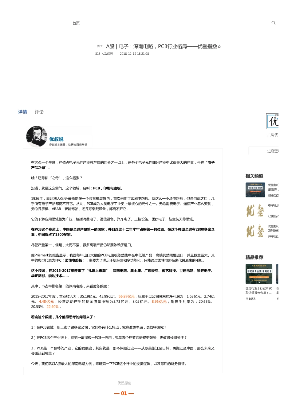 A股 -电子：深南电路PCB行业格局——优塾指数✩.pdf_第1页