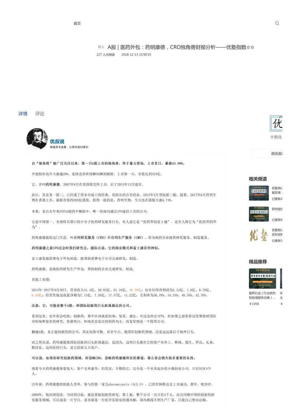 A股-医药外包：药明康德CRO独角兽财报分析——优塾指数✩✩.pdf_第1页