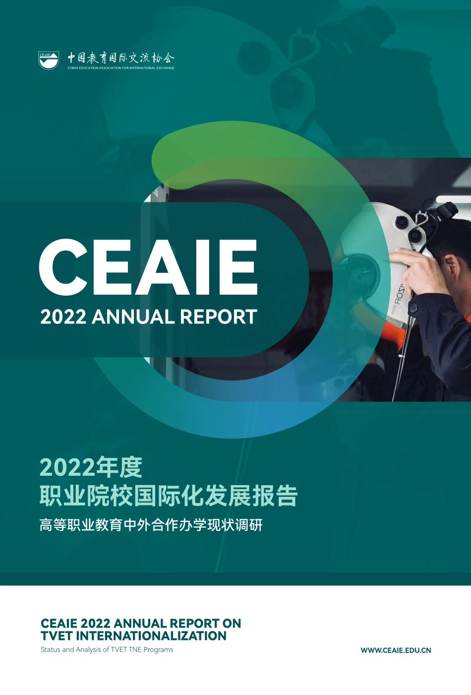 CEAIE-2022年度职业院校国际化发展报告——高等职业教育中外合作办学现状调研-2023.05-50页-WN6.pdf_第1页
