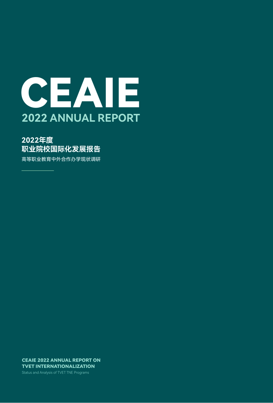 CEAIE-2022年度职业院校国际化发展报告——高等职业教育中外合作办学现状调研-2023.05-50页-WN6.pdf_第3页