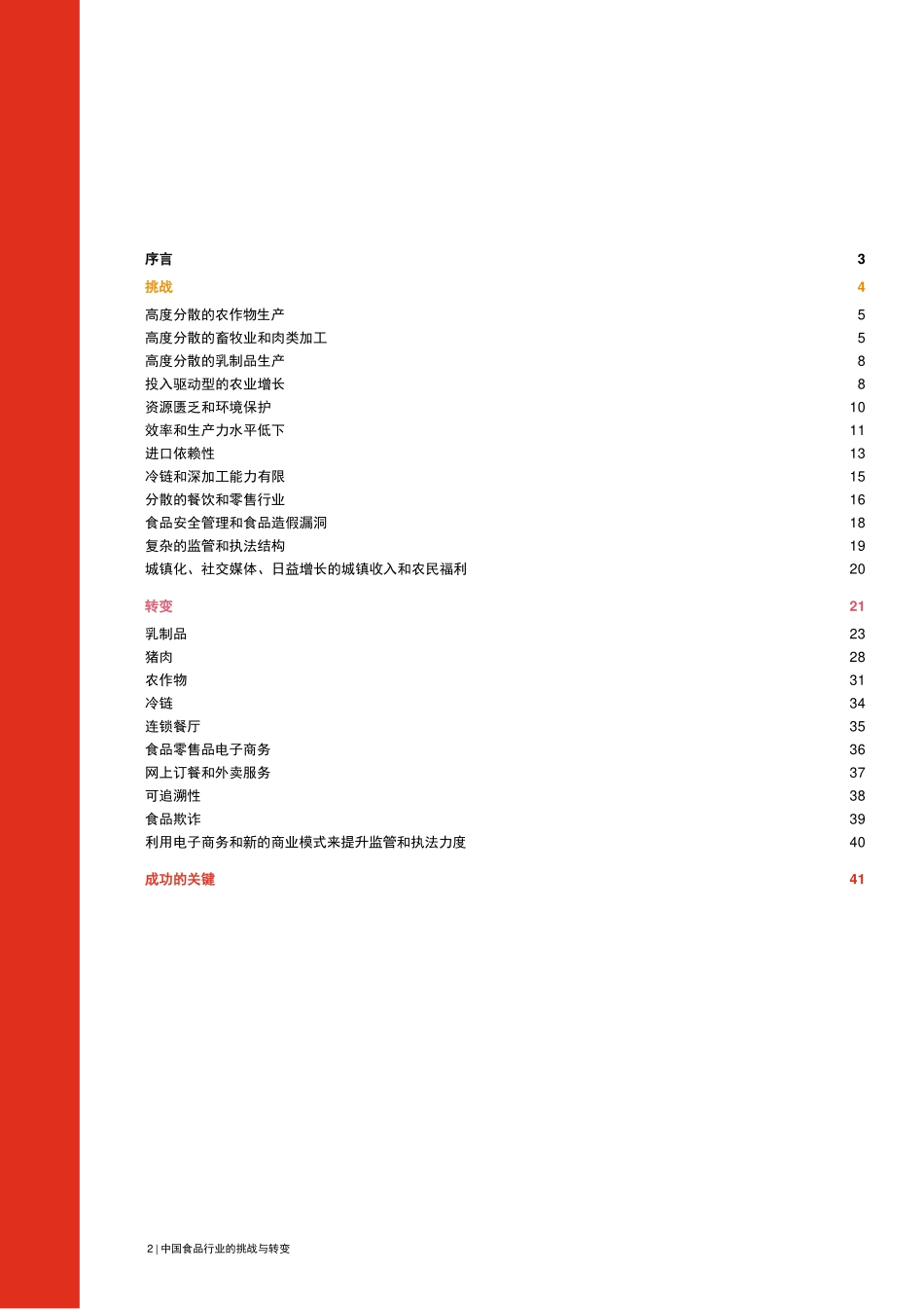 challenges-and-transformation-in-china-food-chain-zh.pdf_第2页
