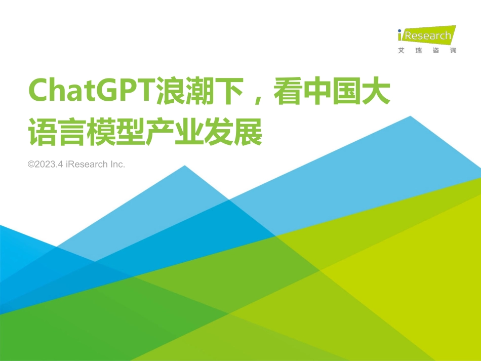 ChatGPT浪潮下看中国大语言模型产业发展-2023.04-29页-WN5.pdf_第1页