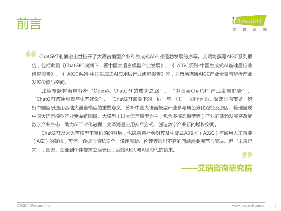 ChatGPT浪潮下看中国大语言模型产业发展-2023.04-29页-WN5.pdf_第3页