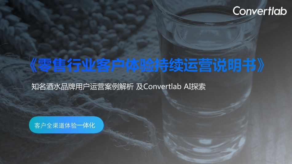 Convertlab-零售行业客户体验持续运营说明书：知名酒水品牌用户运营案例解析及Convertlab AI探索-2023.08-35页-WN9.pdf_第1页
