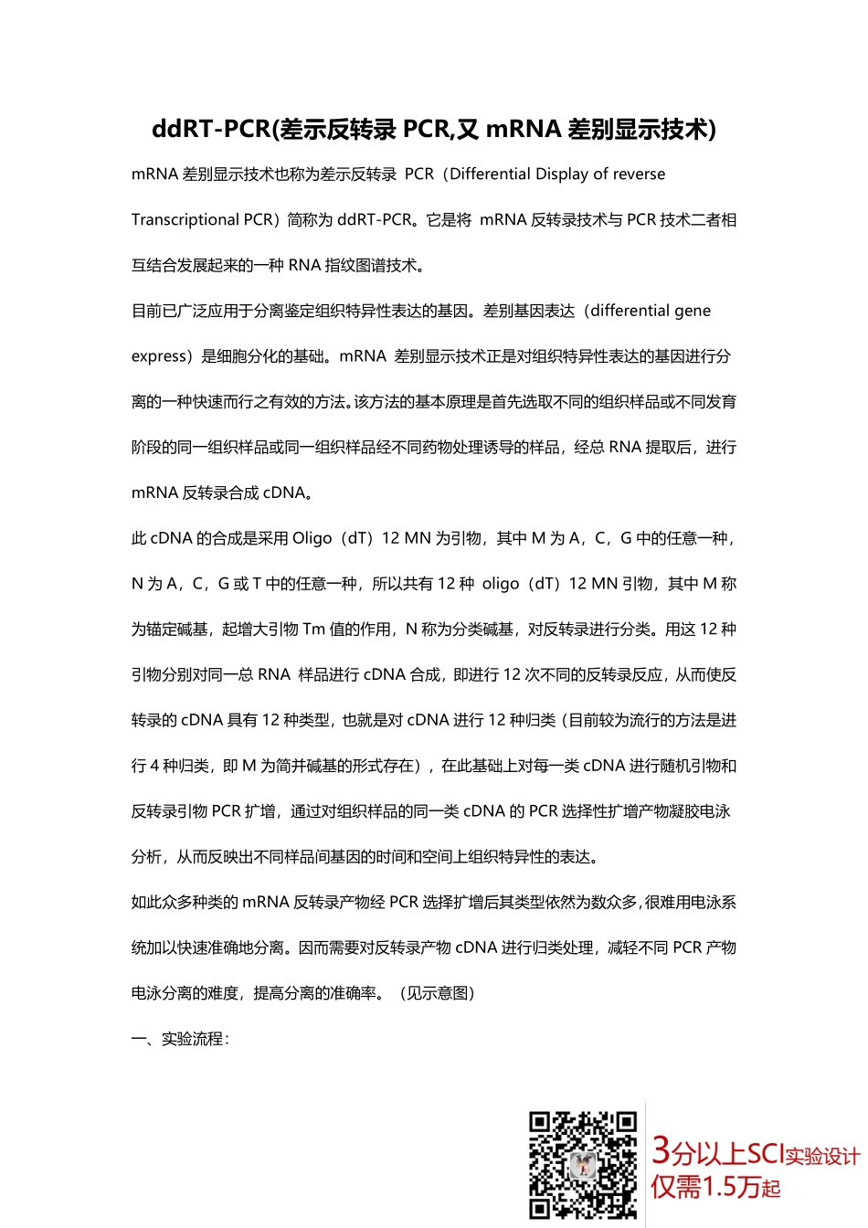 ddRT-PCR%28差示反转录PCR%29.pdf_第1页