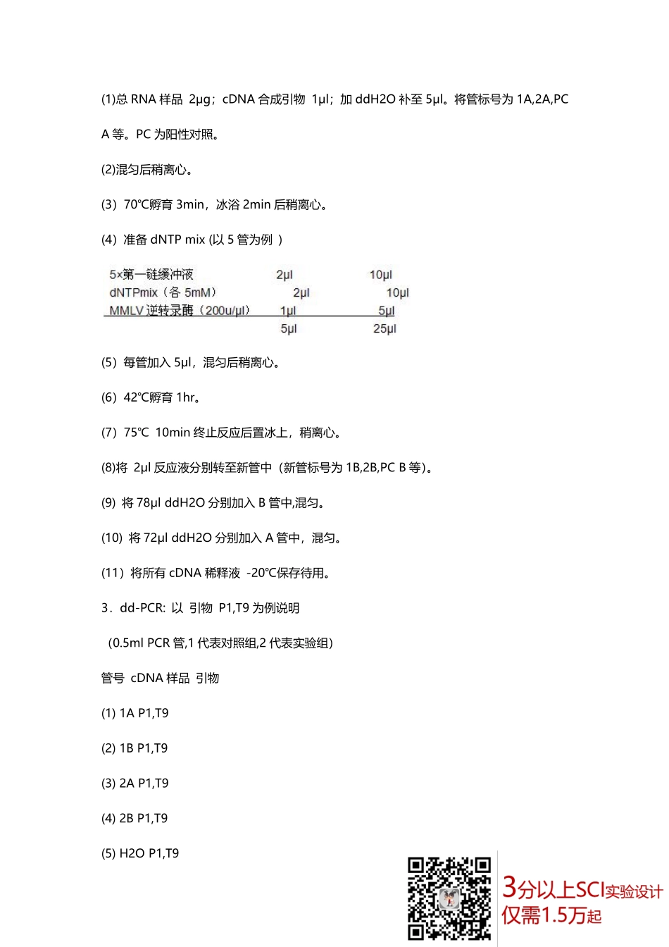 ddRT-PCR%28差示反转录PCR%29.pdf_第3页