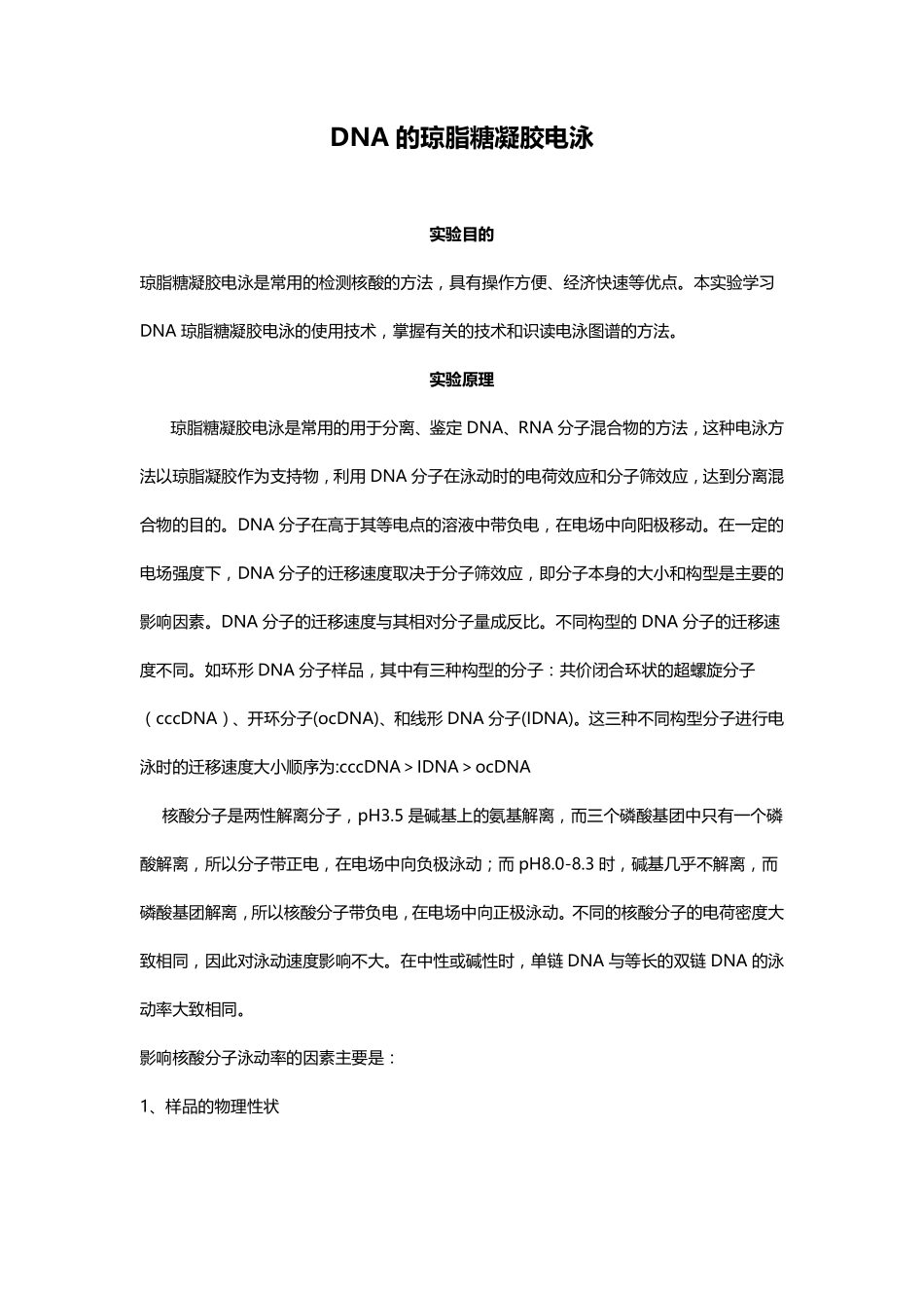 DNA的琼脂糖凝胶电泳(1).pdf_第1页