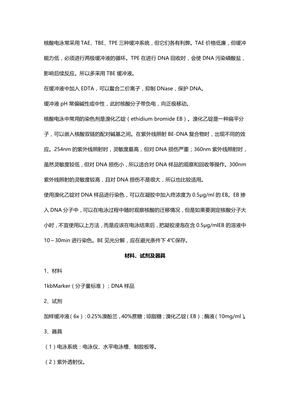 DNA的琼脂糖凝胶电泳(1).pdf_第3页