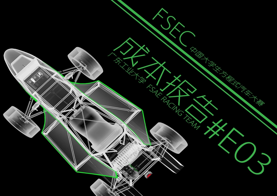 E03_广东工业大学33_成本报告.pdf_第1页