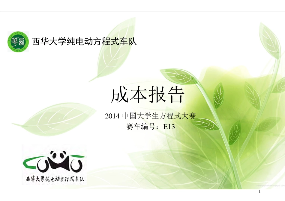 E13_西华大学26_成本报告.pdf_第1页