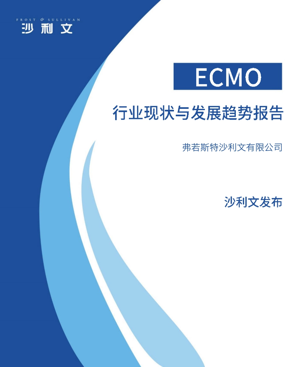 ECMO行业现状与发展趋势报告-2023.06-56页-WN6.pdf_第1页