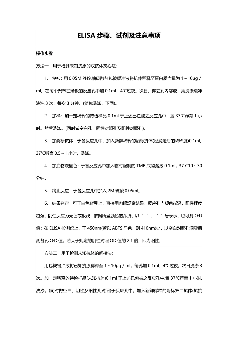 ELISA步骤、试剂及注意事项.pdf_第1页