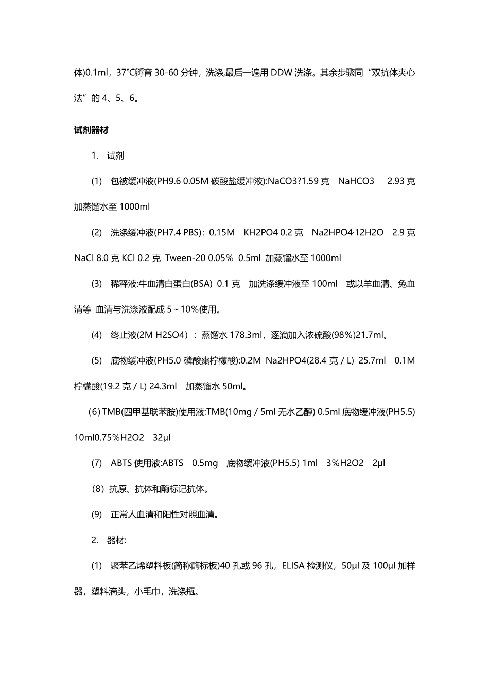 ELISA步骤、试剂及注意事项.pdf_第2页