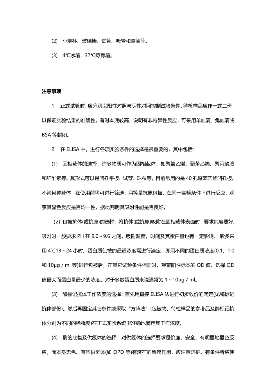 ELISA步骤、试剂及注意事项.pdf_第3页