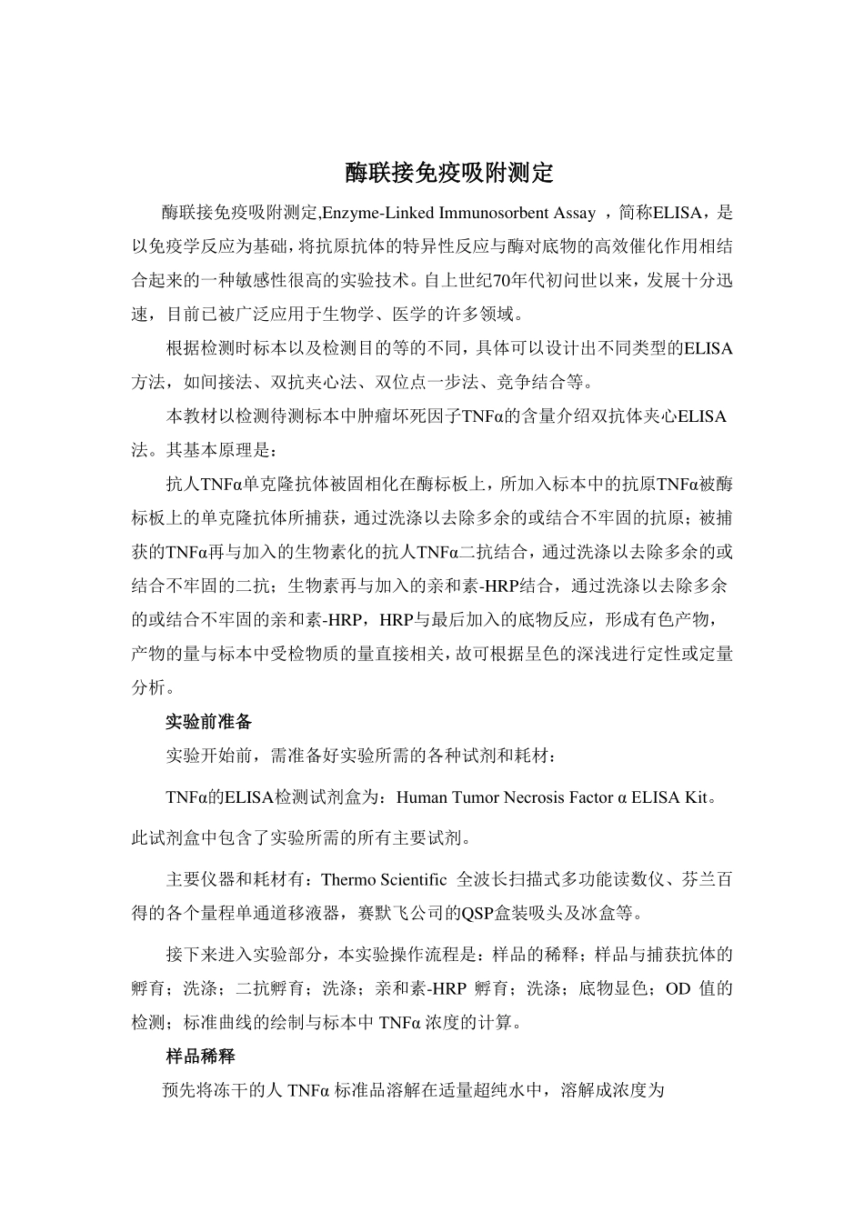 ELISA实验指导(2).pdf_第1页