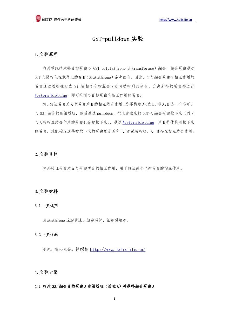 GST-pulldown(1).pdf_第1页