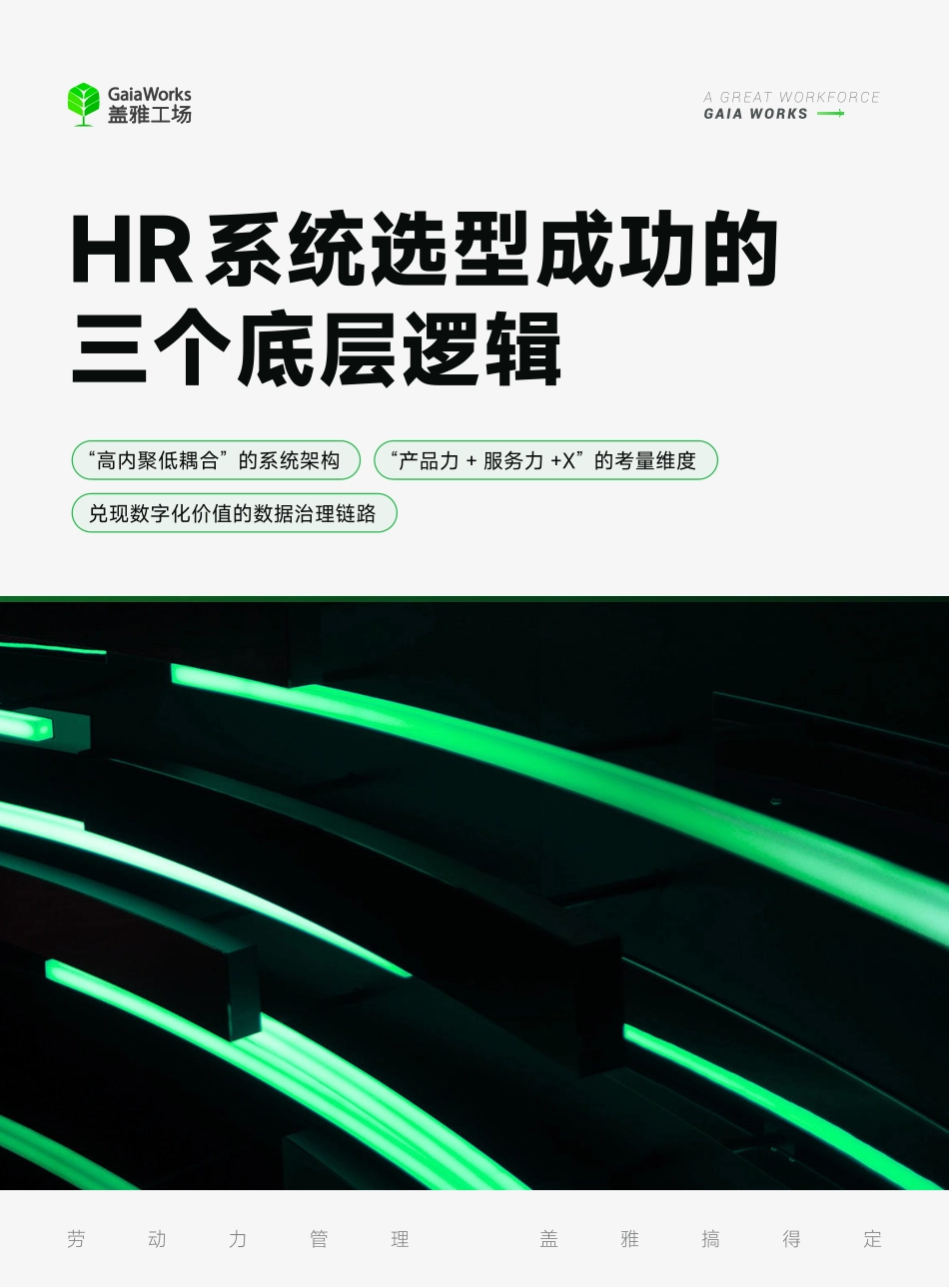 HR系统选型成功的三个底层逻辑-盖雅工场-2023.09-7页-WN9.pdf_第1页