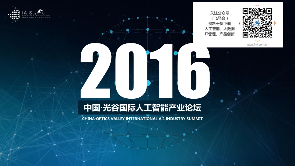 IAIS2016人工智能趋势与应用—李成华(1).pdf_第1页