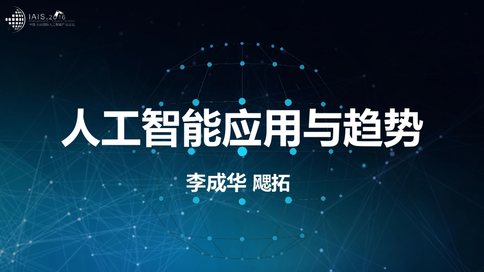 IAIS2016人工智能趋势与应用—李成华(1).pdf_第3页