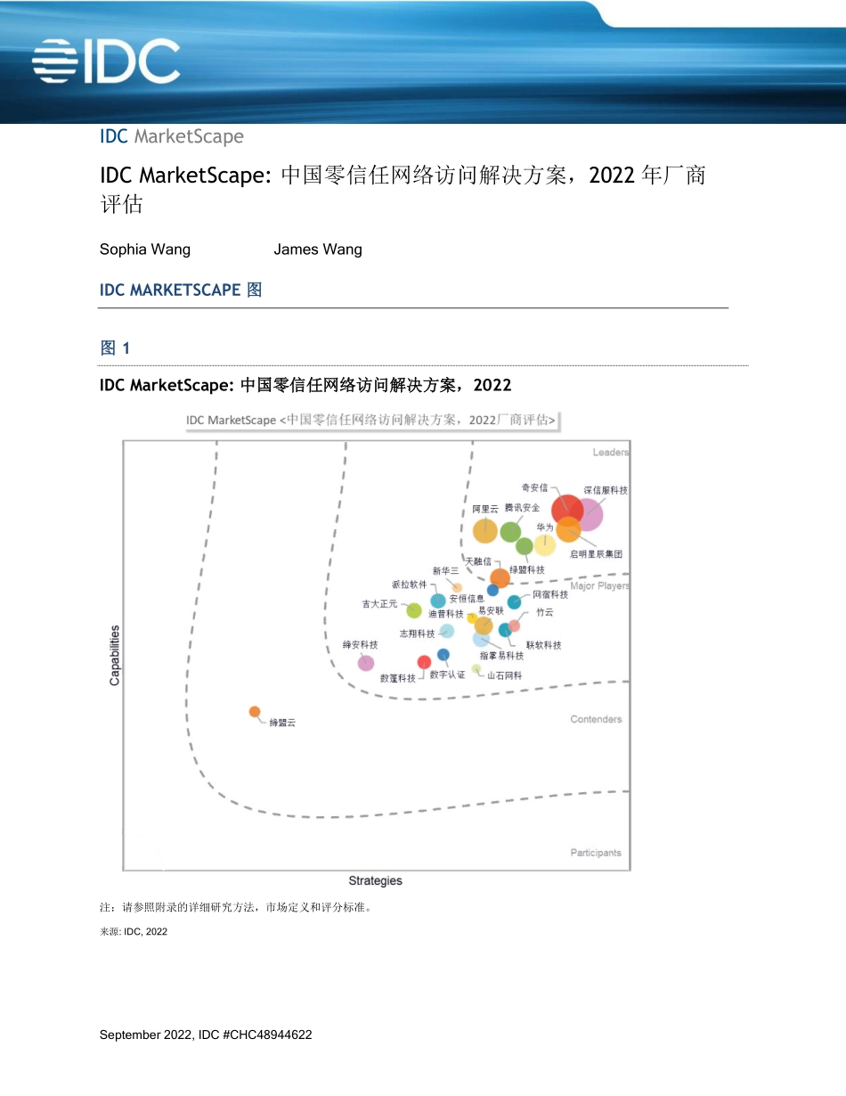 IDCMarketScape中国零信任网络访问解决方案2022-2023.09-33页-WN9.pdf_第1页