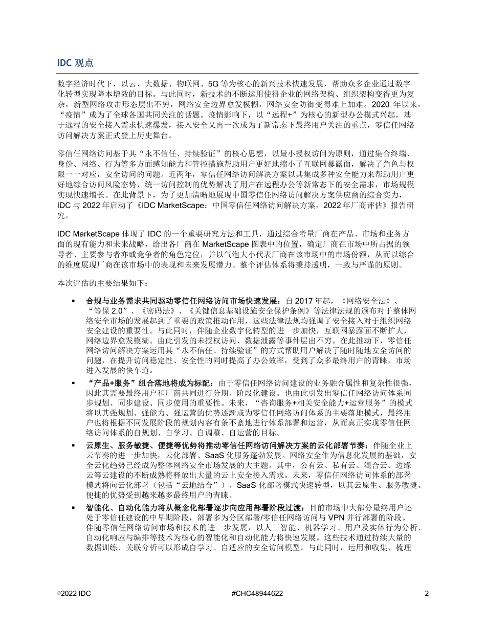 IDCMarketScape中国零信任网络访问解决方案2022-2023.09-33页-WN9.pdf_第3页