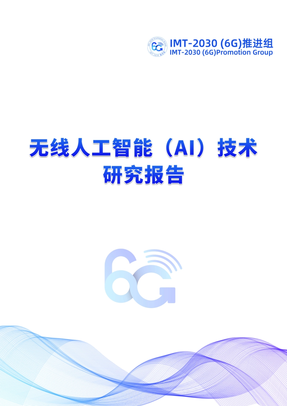 IMT-2030（6G）推进组：无线人工智能（AI）技术研究报告.pdf_第1页