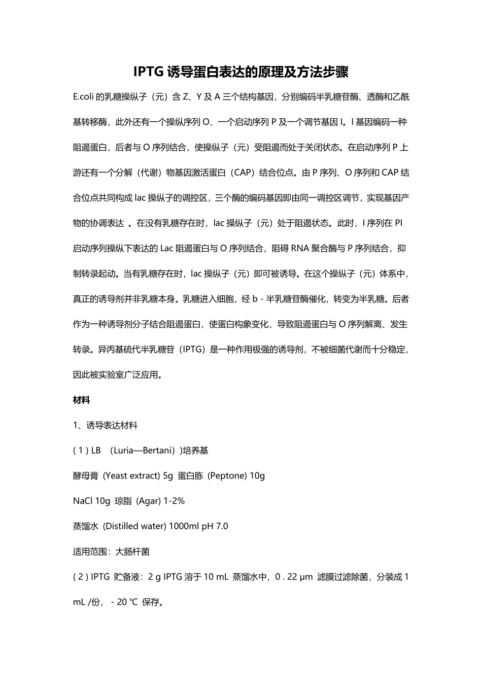 IPTG诱导蛋白表达的原理及方法步骤.pdf_第1页