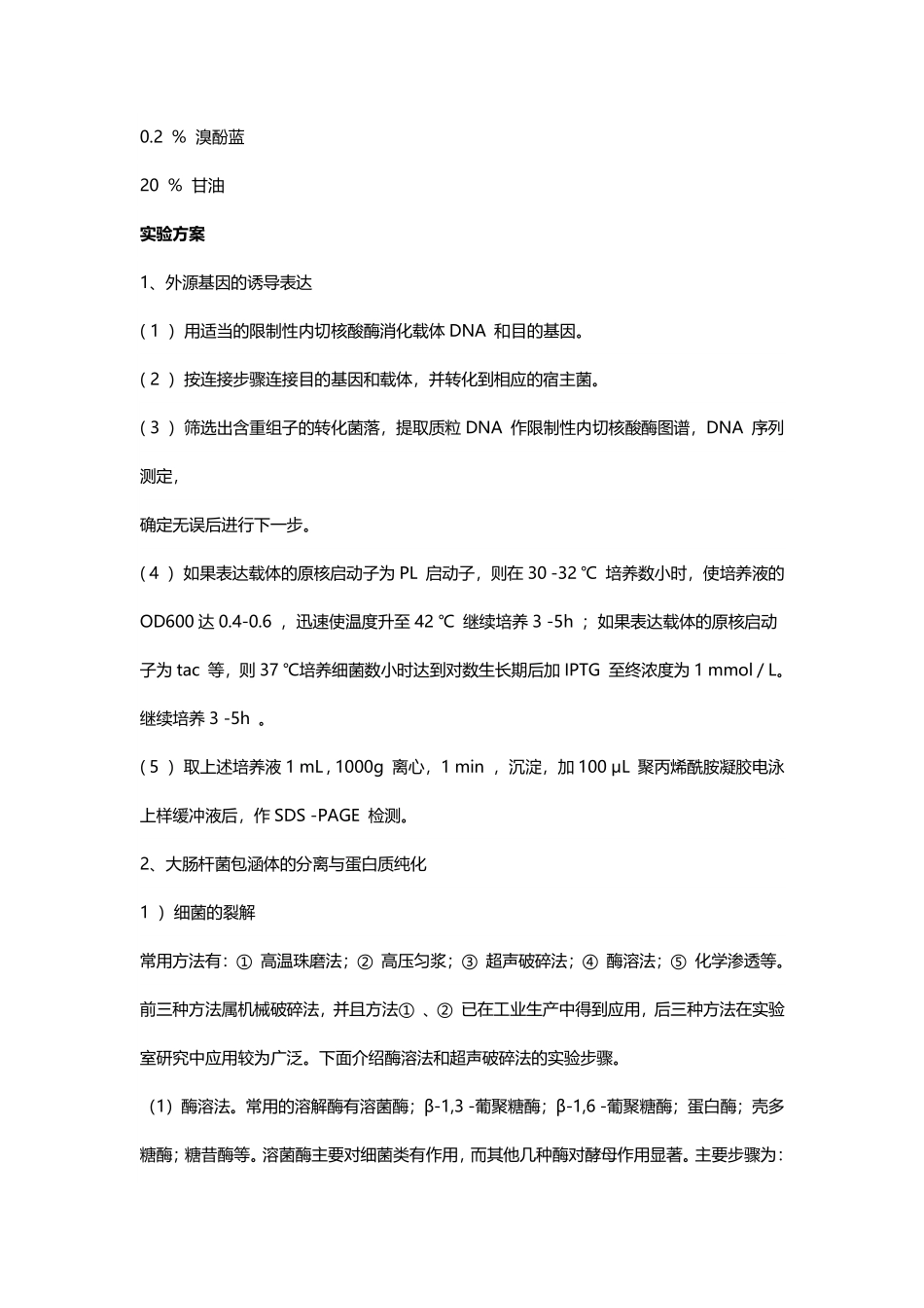 IPTG诱导蛋白表达的原理及方法步骤.pdf_第3页