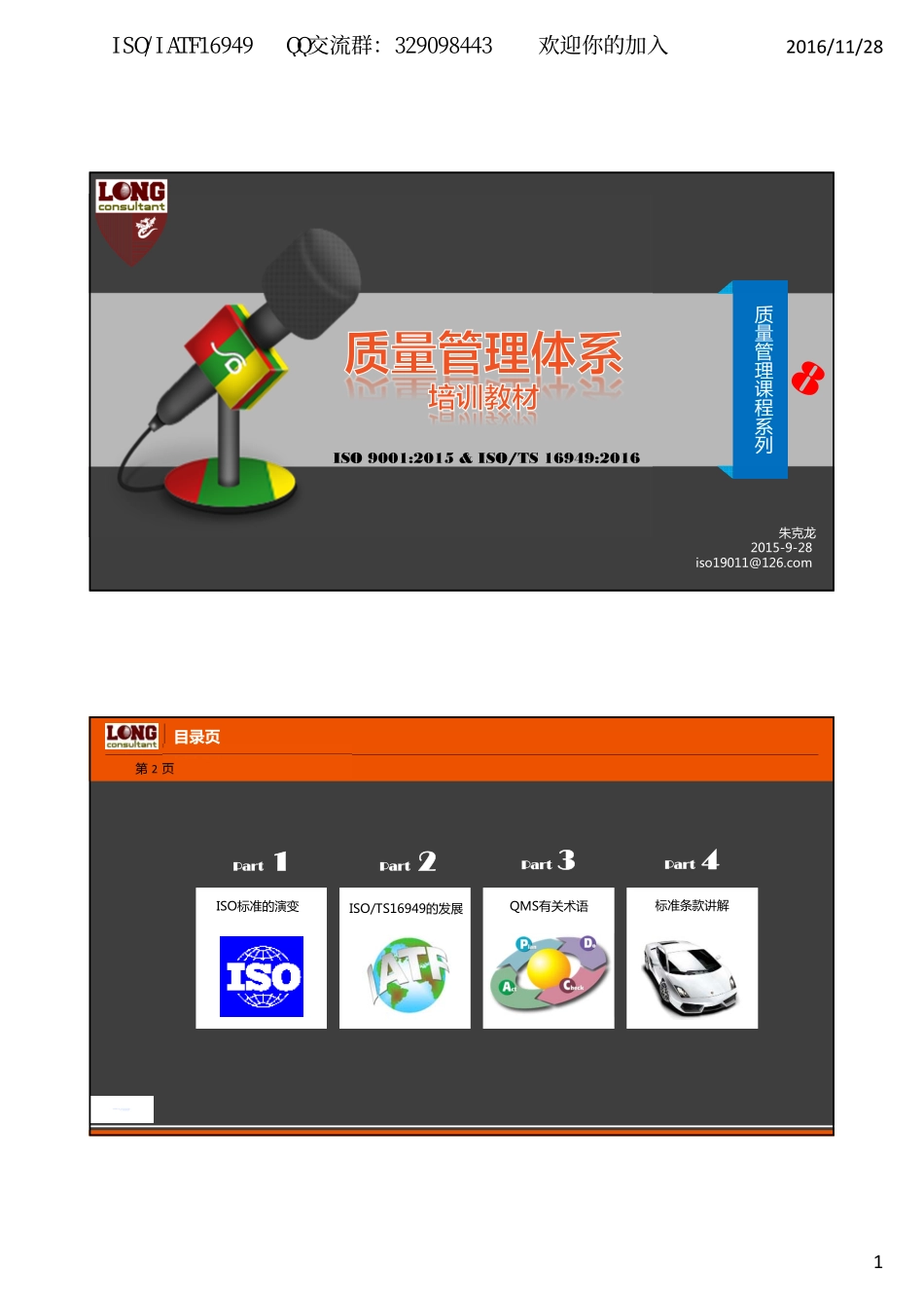 ISO9001-2015培训教材（朱老师）.pdf_第1页