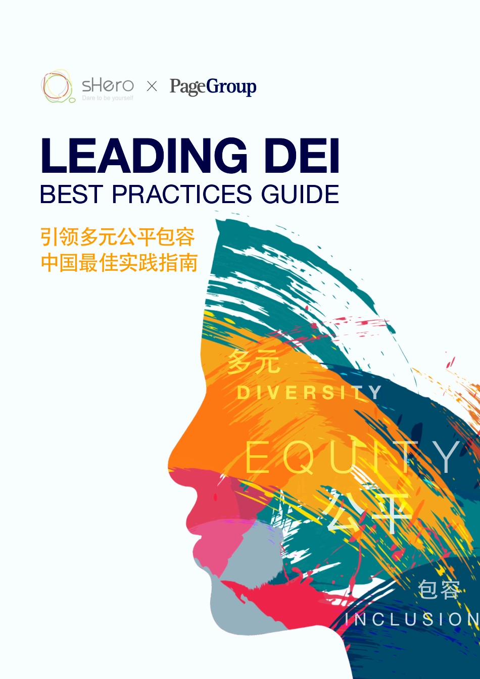 Leading DEI中国最佳实践指南-69页-WN6.pdf_第1页