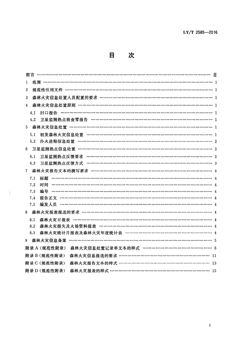 LY_T 2585-2016 森林火灾信息处置规范-21页-WN6.pdf_第3页