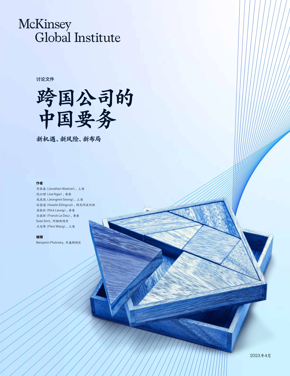 MGI-跨国公司的中国要务-2023.04-28页-WN5.pdf_第1页