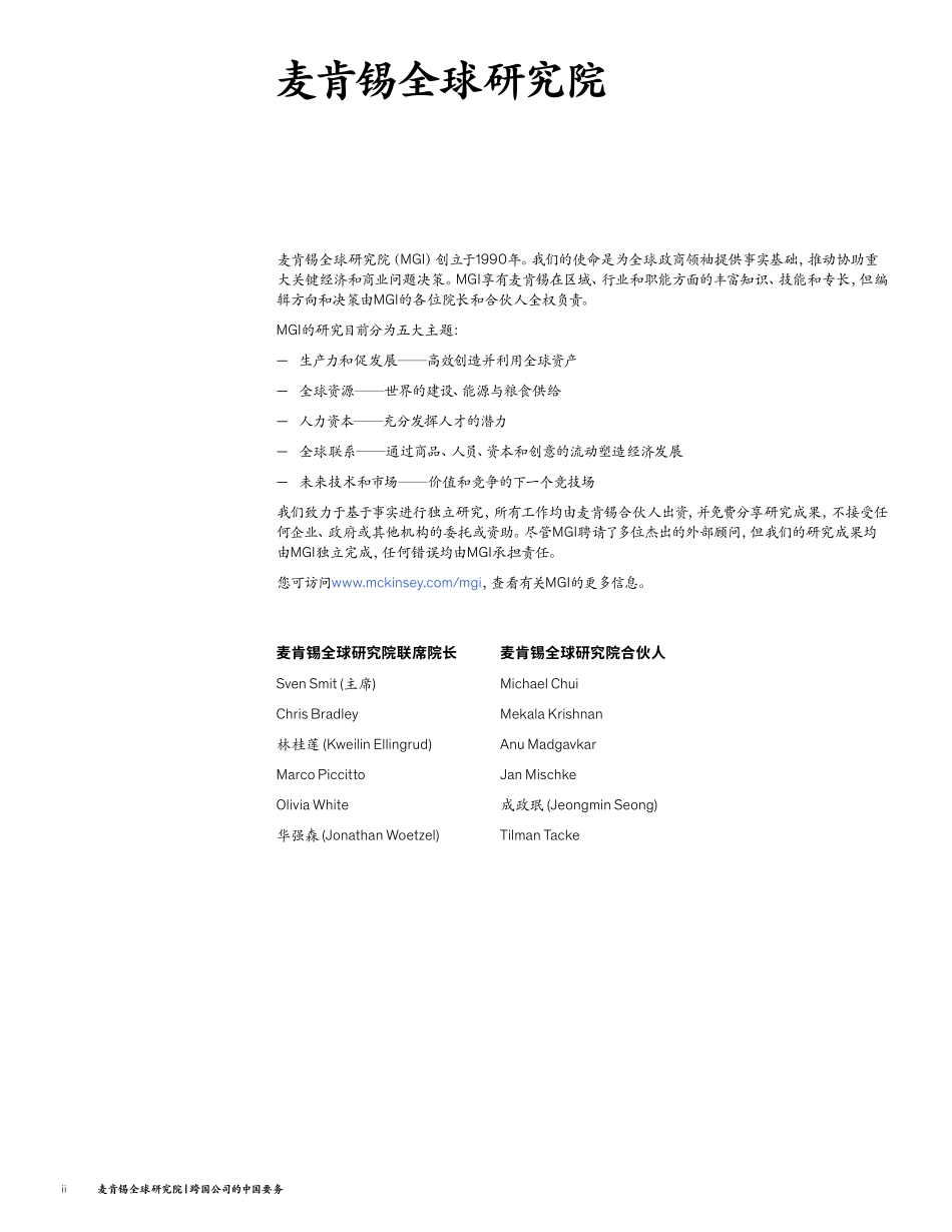 MGI-跨国公司的中国要务-2023.04-28页-WN5.pdf_第3页