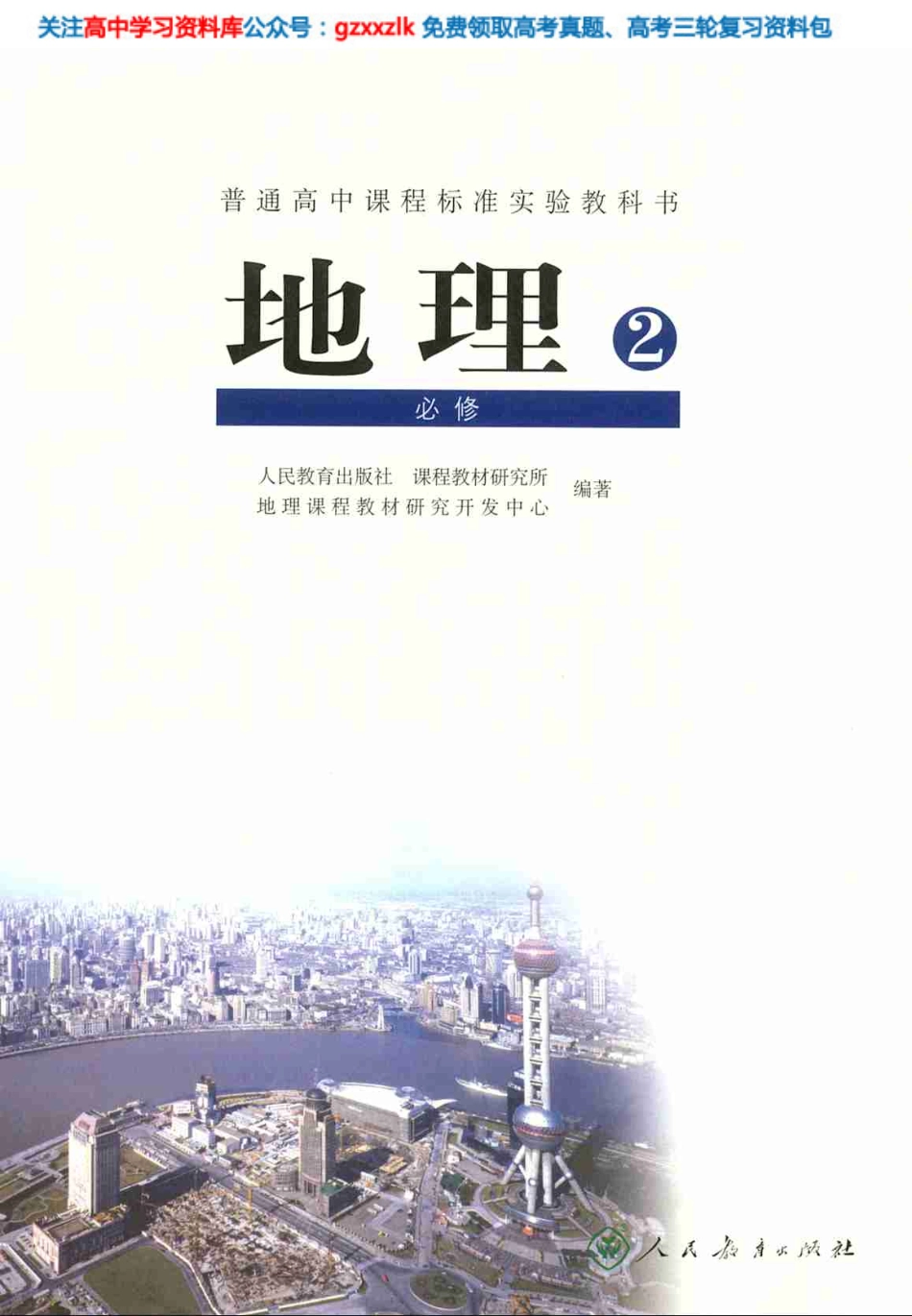 MK_人教版高中地理必修2.pdf_第2页