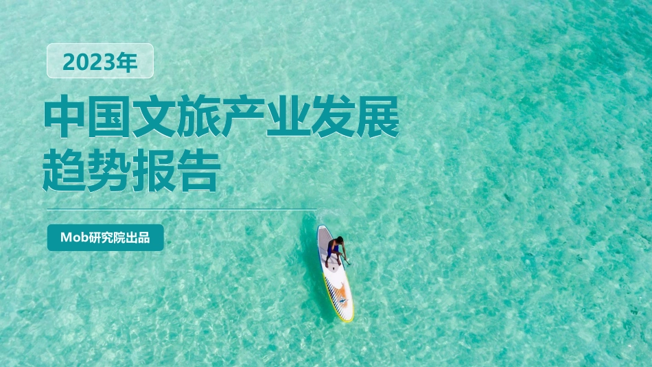 Mob研究院-2023年中国文旅产业发展趋势报告 -2023.04-41页-WN5.pdf_第1页