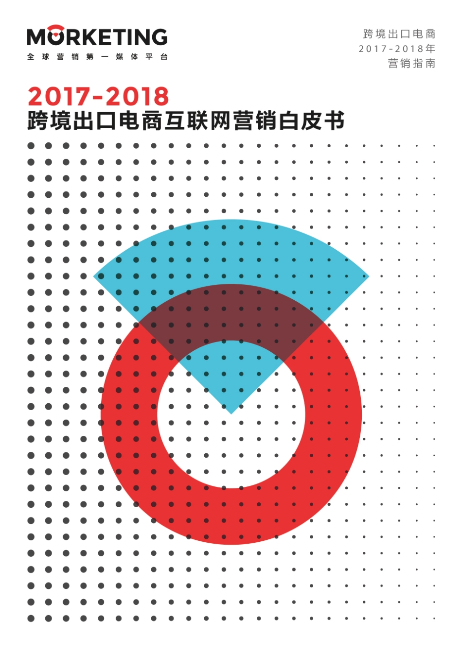 Morketing：2017-2018年跨境出口电商互联网营销白皮书(1).pdf_第1页