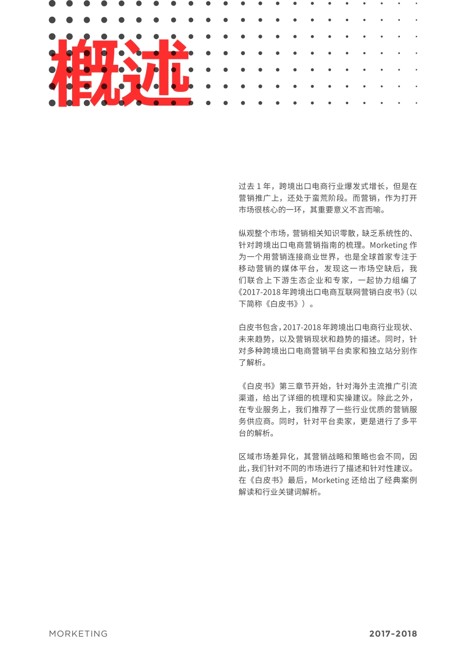 Morketing：2017-2018年跨境出口电商互联网营销白皮书(1).pdf_第2页