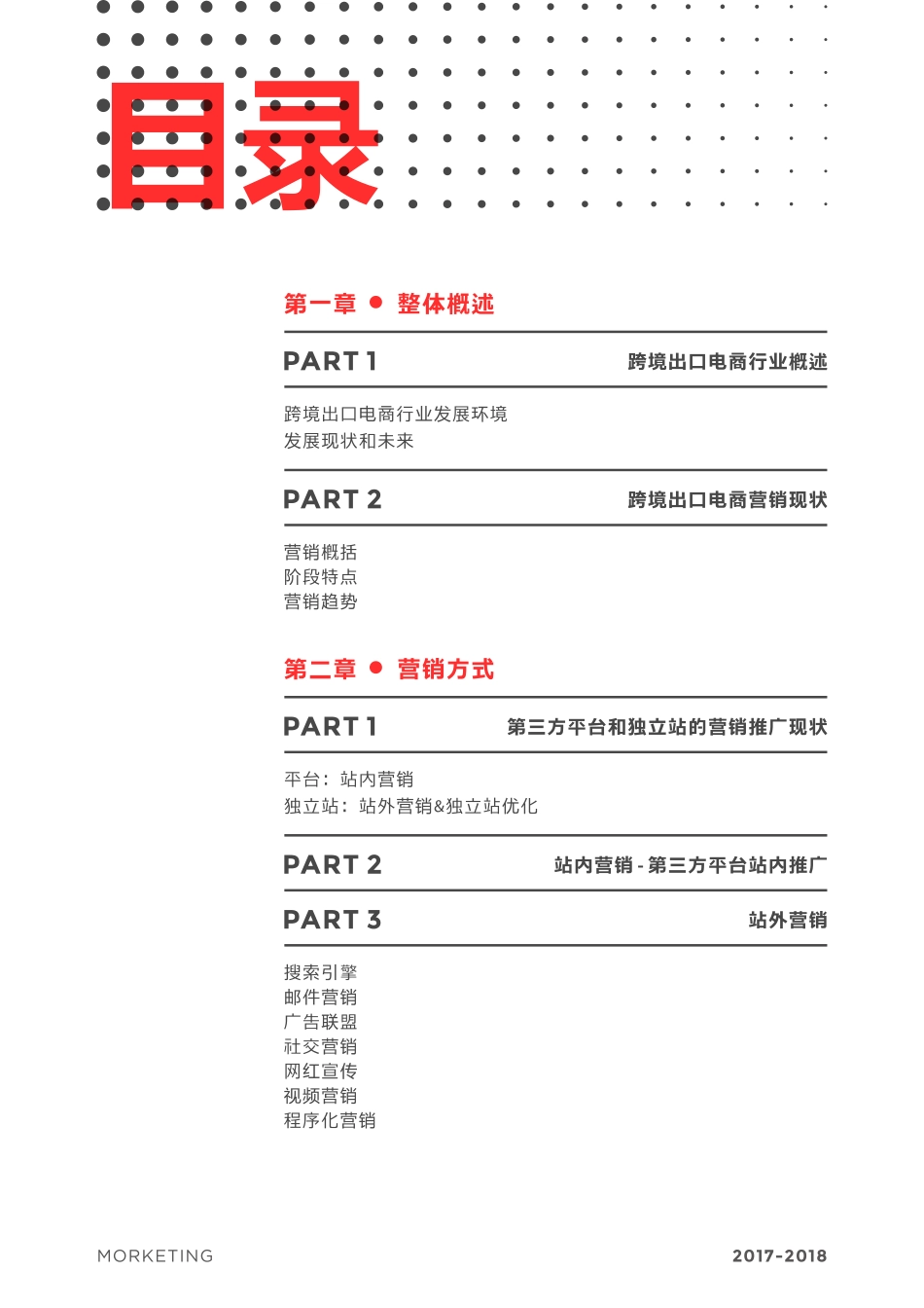 Morketing：2017-2018年跨境出口电商互联网营销白皮书(1).pdf_第3页