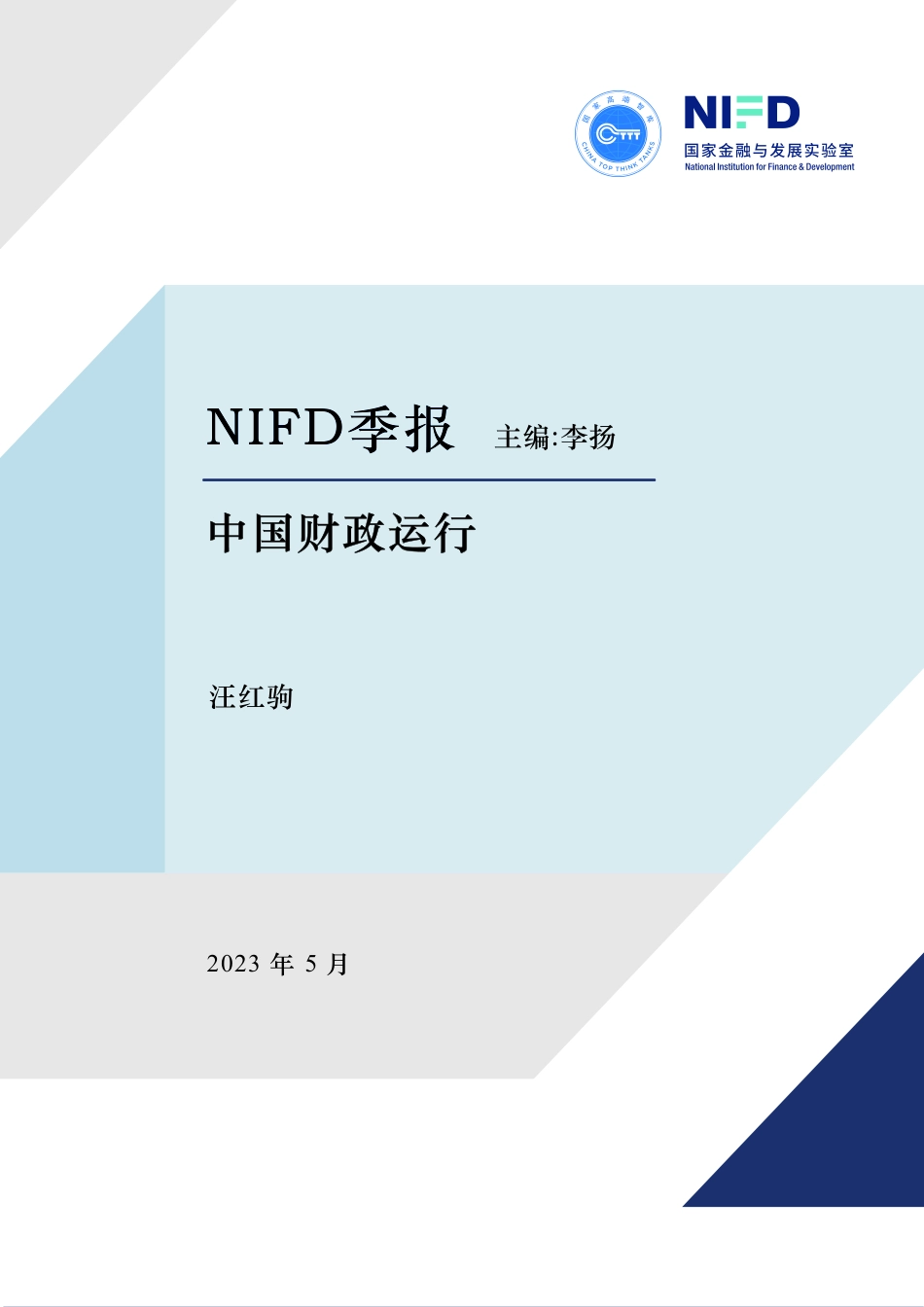 NIFD-经济增长回升财政收支促进经济高质量发展——2023Q1中国财政运行-2023.05-30页-WN6.pdf_第1页
