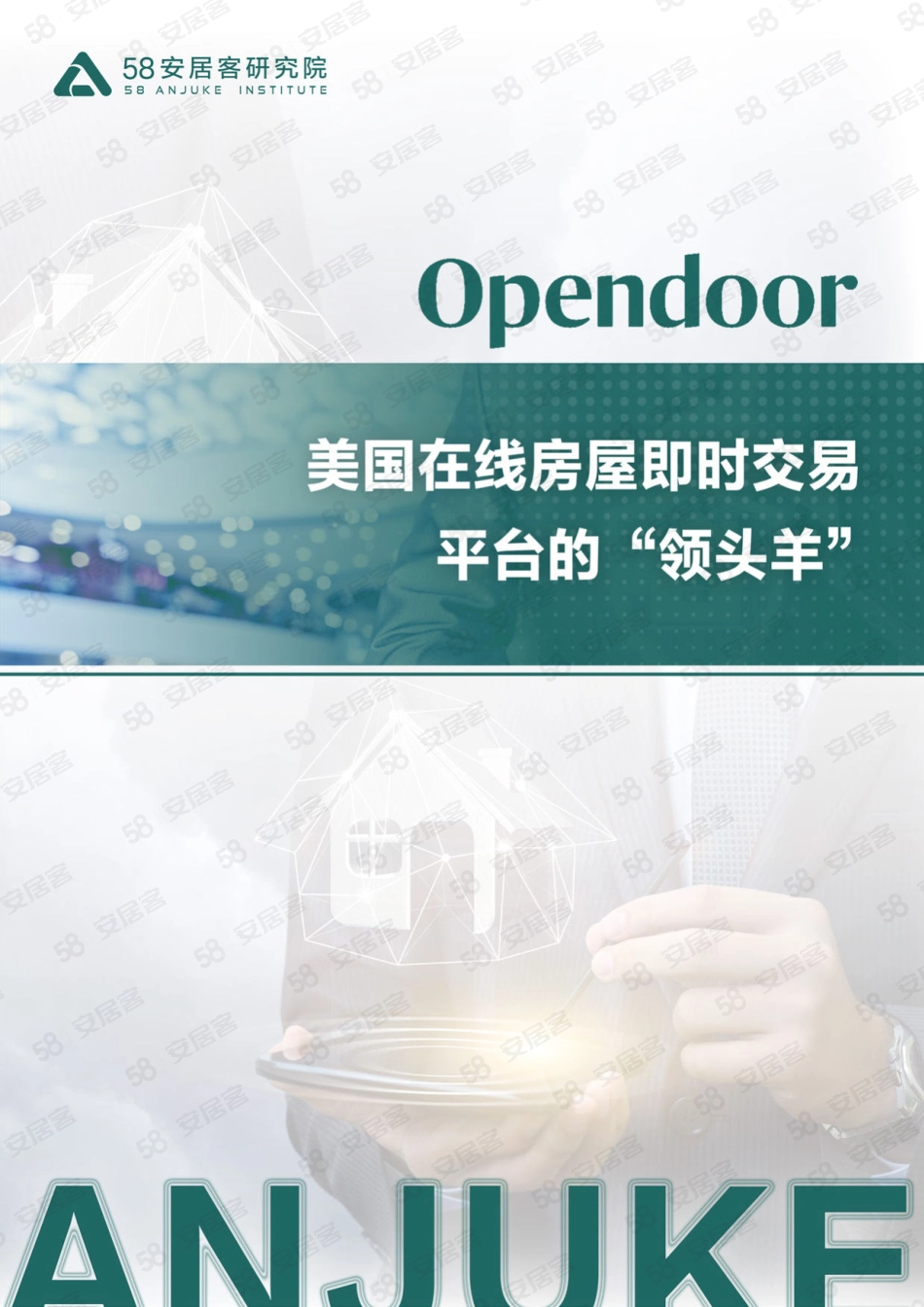 OPENDOOR的房产交易做市商之路-2023.04-20页-WN5.pdf_第1页