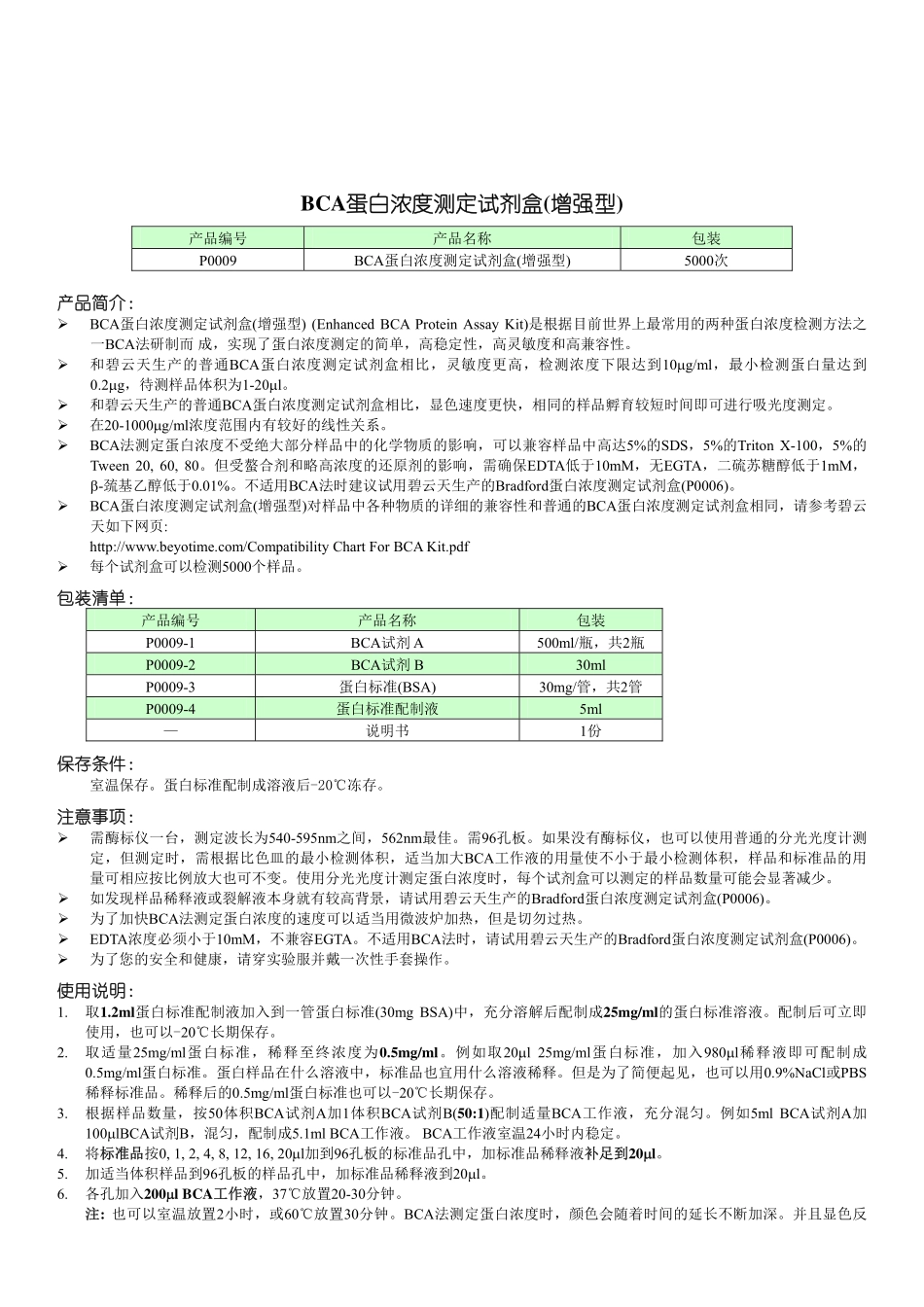P0009-BCA蛋白浓度测定试剂盒增强型.pdf_第1页