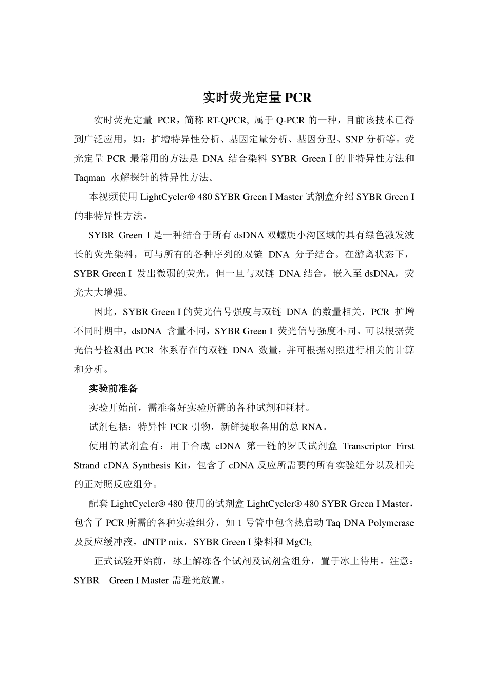 real time-QPCR实验指导(1).pdf_第1页