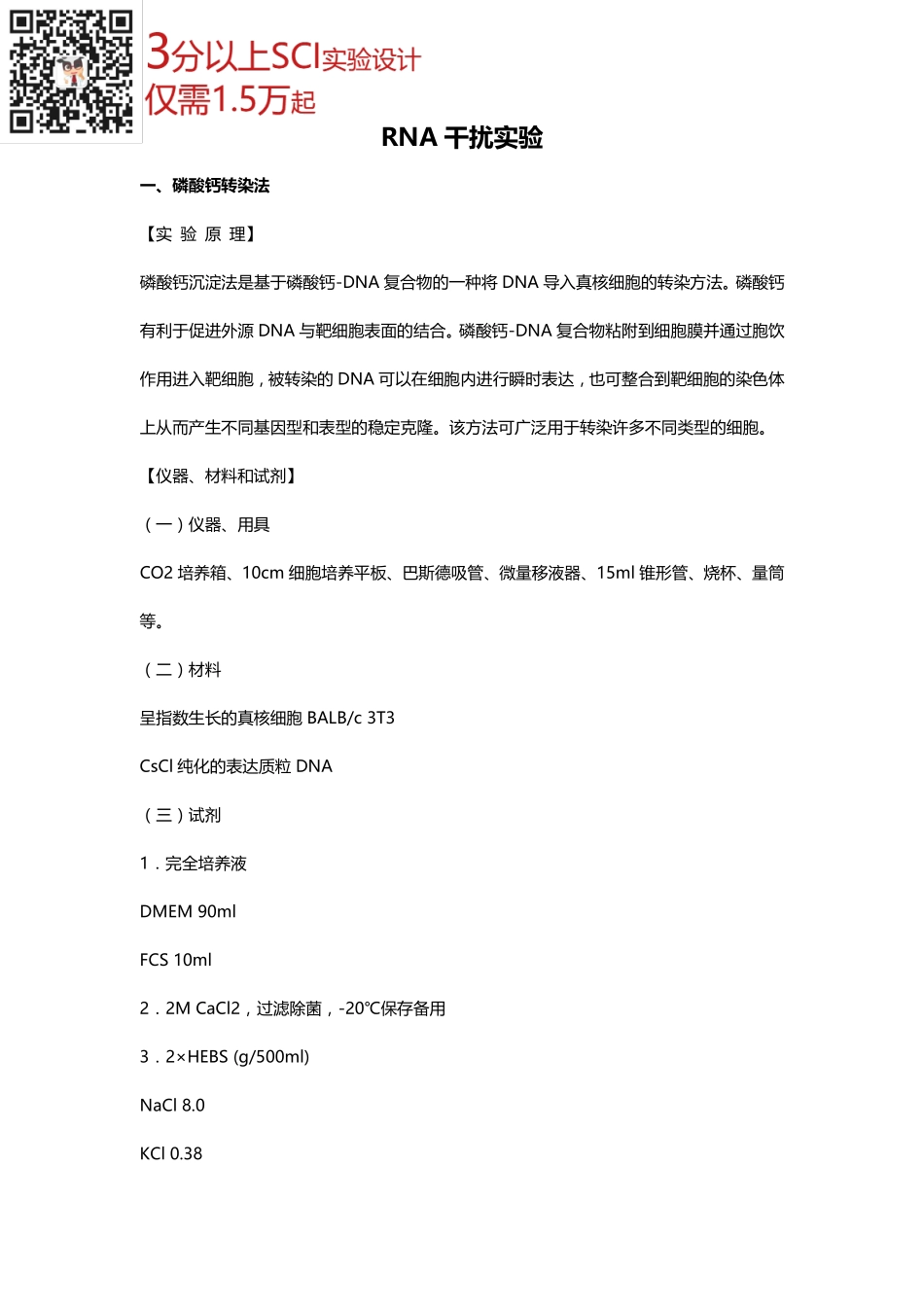 RNA干扰实验(2).pdf_第1页