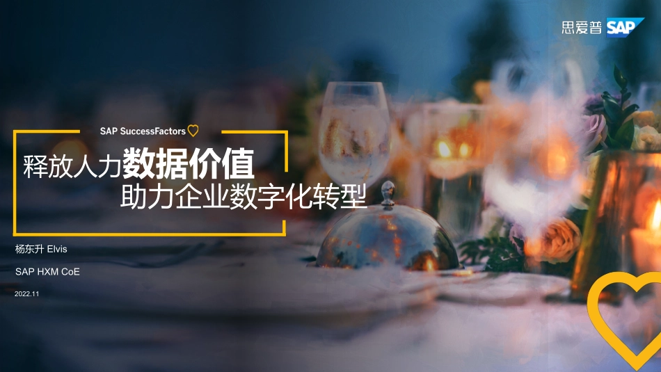 SAP+释放人力数据价值助力企业数字化转型（演讲PPT）-38页-WN5.pdf_第1页