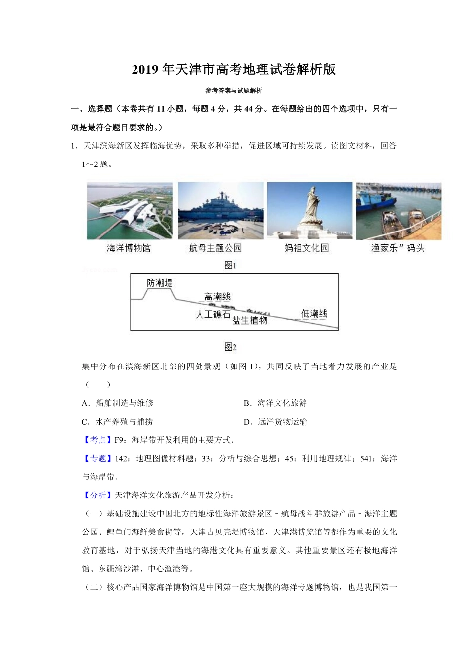 2019年天津市高考地理试卷解析版 .pdf_第1页
