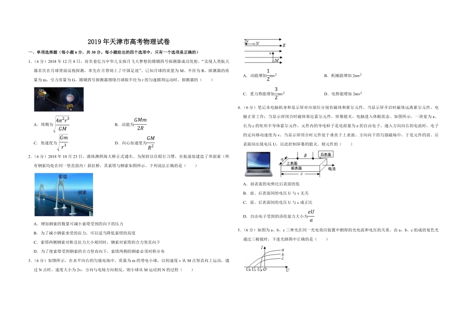 2019年天津市高考物理试卷 (1).pdf_第1页