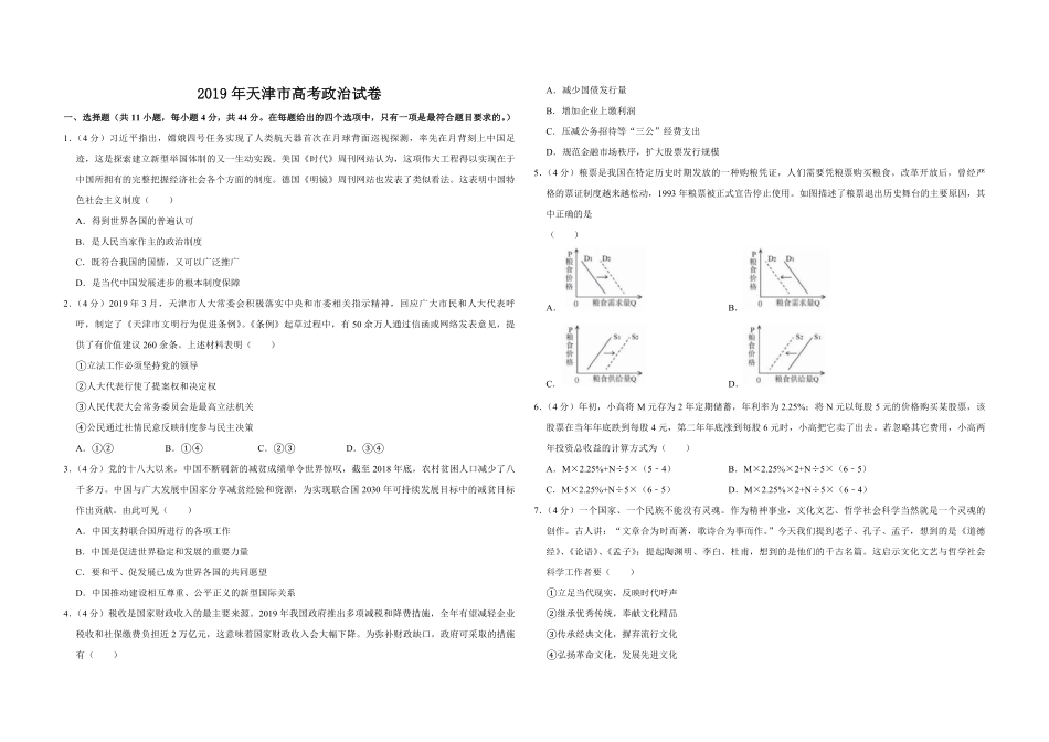 2019年天津市高考政治试卷 (1).pdf_第1页