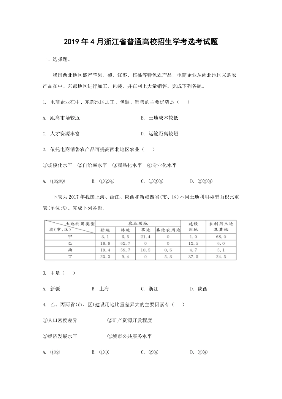 2019年浙江省高考地理【4月】（原卷版）(1).pdf_第1页